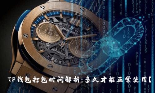  TP钱包打包时间解析：多久才能正常使用？