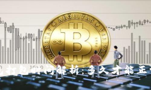  TP钱包打包时间解析：多久才能正常使用？