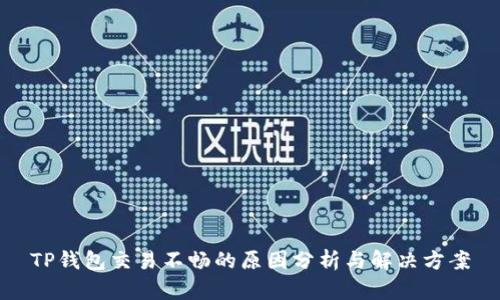 TP钱包交易不畅的原因分析与解决方案
