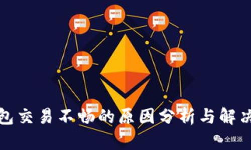 TP钱包交易不畅的原因分析与解决方案