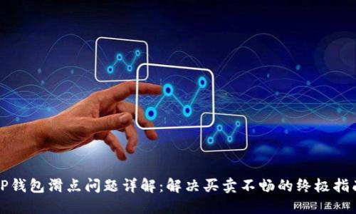 TP钱包滑点问题详解：解决买卖不畅的终极指南