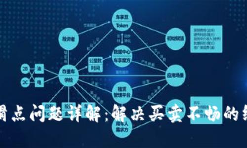 TP钱包滑点问题详解：解决买卖不畅的终极指南