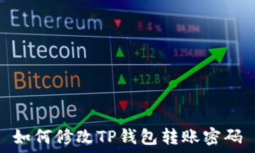   
如何修改TP钱包转账密码
