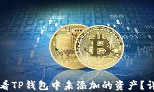 
如何查看TP钱包中未添加的资产？详细指南