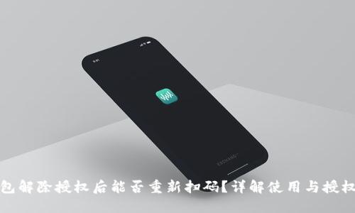 TP钱包解除授权后能否重新扫码？详解使用与授权管理