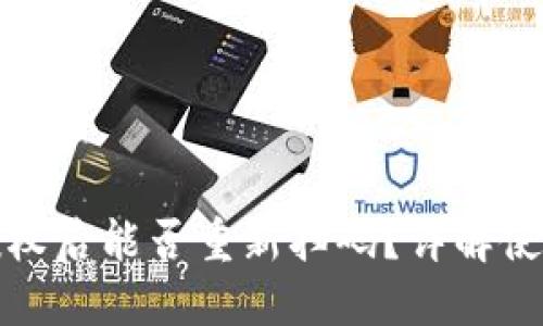 TP钱包解除授权后能否重新扫码？详解使用与授权管理