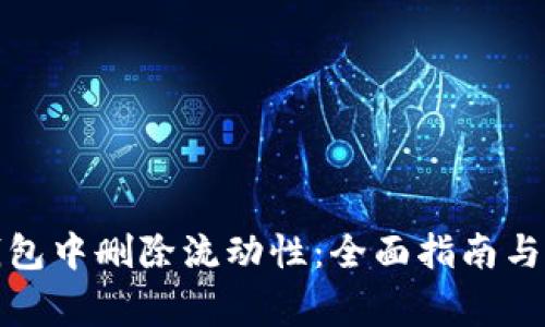 : 如何在TP钱包中删除流动性：全面指南与常见问题解答