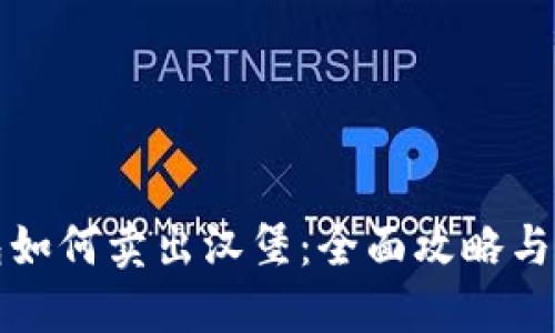 在TP钱包如何卖出汉堡：全面攻略与最佳实践