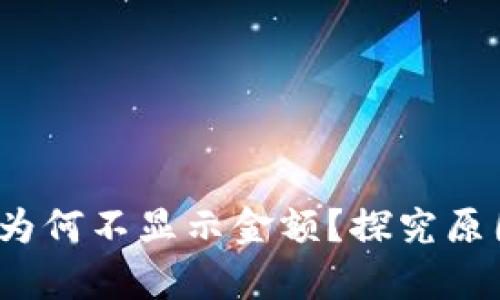 t p钱包的币为何不显示金额？探究原因与解决方案