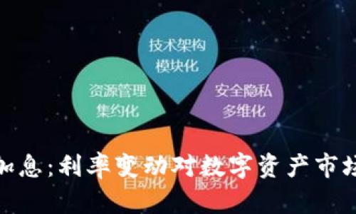 加密货币与加息：利率变动对数字资产市场的深远影响