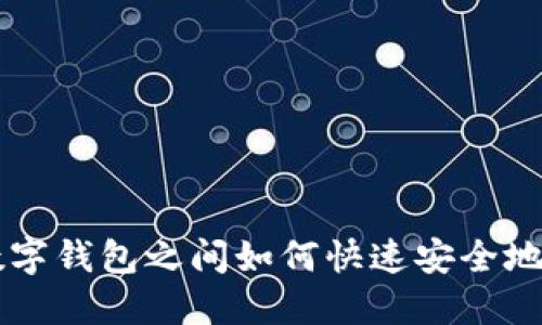 TP数字钱包之间如何快速安全地转币