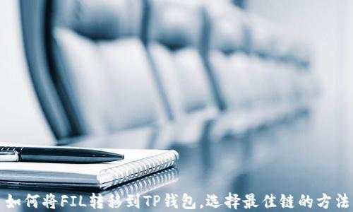 
如何将FIL转移到TP钱包，选择最佳链的方法