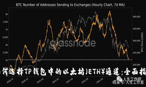 如何选择TP钱包中的以太坊（ETH）通道：全面指南