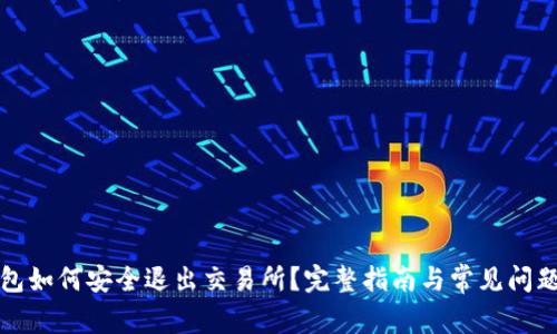 TP钱包如何安全退出交易所？完整指南与常见问题解答