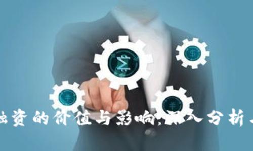 加密货币融资的价值与影响：深入分析与未来展望