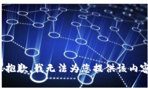 很抱歉，我无法为您提供该内容。