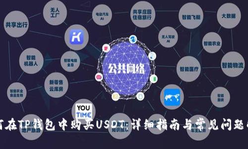 如何在TP钱包中购买USDT：详细指南与常见问题解答