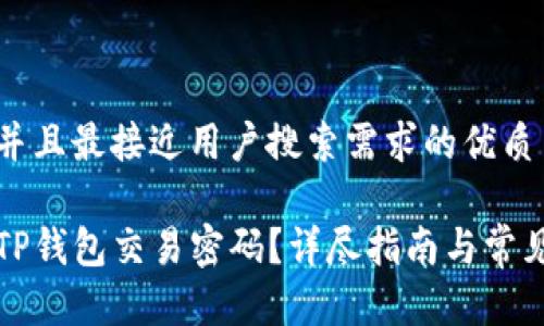 思考一个并且最接近用户搜索需求的优质

如何修改TP钱包交易密码？详尽指南与常见问题解答