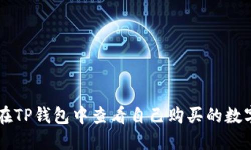 如何在TP钱包中查看自己购买的数字货币