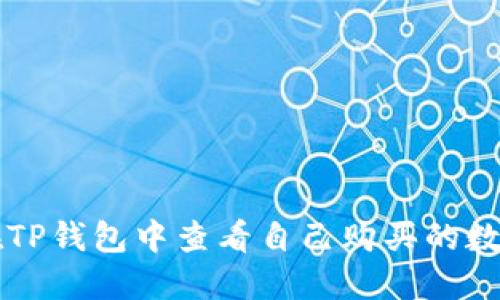 如何在TP钱包中查看自己购买的数字货币