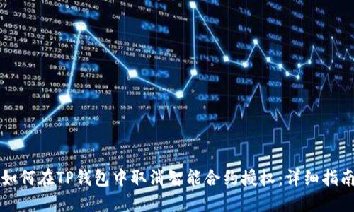 如何在TP钱包中取消智能合约授权：详细指南
