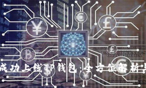 苹果商店成功上线TP钱包：全方位解析与用户指南