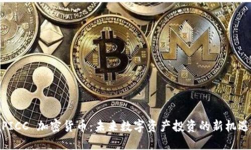 PICC 加密货币：未来数字资产投资的新机遇