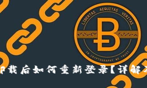 : TP钱包卸载后如何重新登录？详解及注意事项