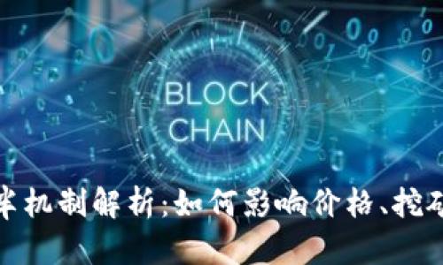 加密货币减半机制解析：如何影响价格、挖矿与市场趋势