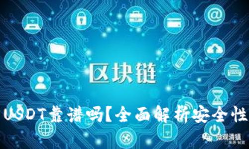 TP钱包转USDT靠谱吗？全面解析安全性与实用性