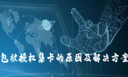 TP钱包被授权集卡的原因及解决方案详解