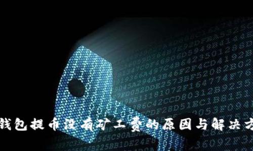TP钱包提币没有矿工费的原因与解决方案