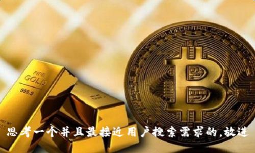 思考一个并且最接近用户搜索需求的，放进