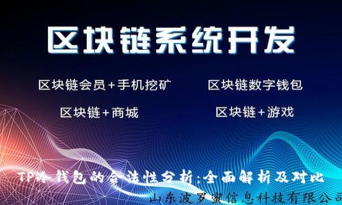 TP冷钱包的合法性分析：全面解析及对比