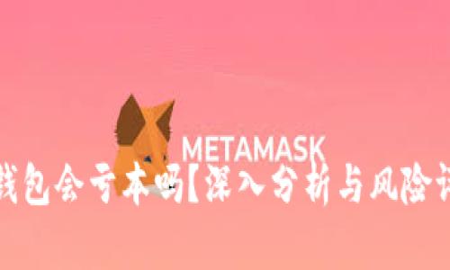 TP钱包会亏本吗？深入分析与风险评估