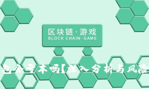 TP钱包会亏本吗？深入分析与风险评估