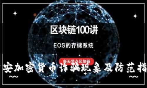 吉安加密货币诈骗现象及防范指南
