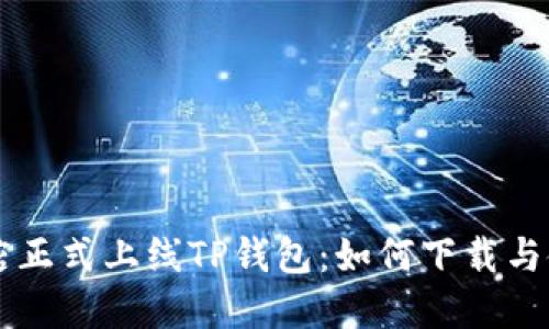 苹果商店正式上线TP钱包:如何下载与使用指南