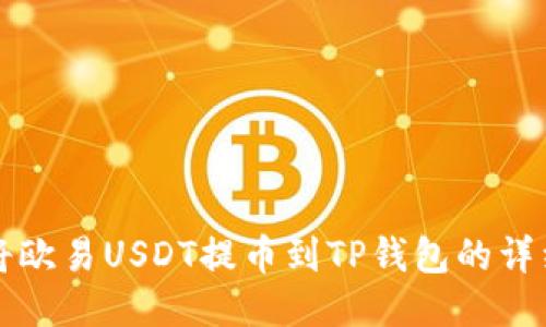 如何将欧易USDT提币到TP钱包的详细指南