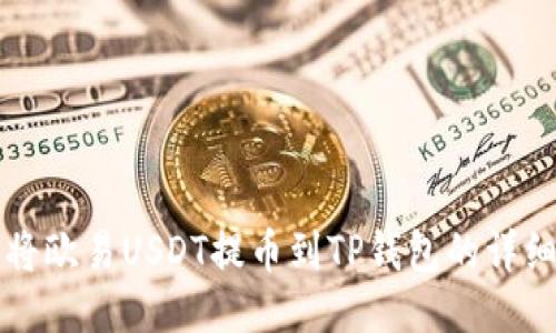 如何将欧易USDT提币到TP钱包的详细指南