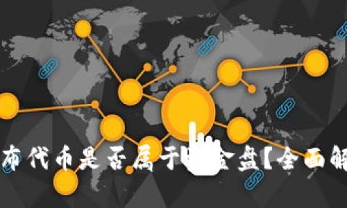 在TP钱包上发布代币是否属于资金盘？全面解析与风险提示