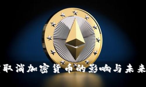 印度取消加密货币的影响与未来展望