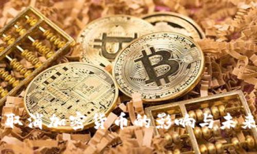 印度取消加密货币的影响与未来展望
