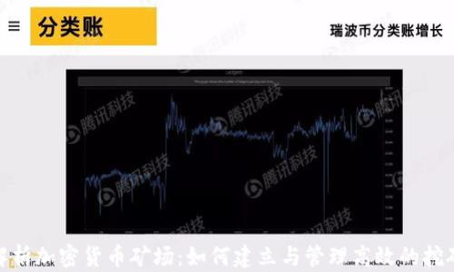 
全面解析加密货币矿场：如何建立与管理高效的挖矿设施