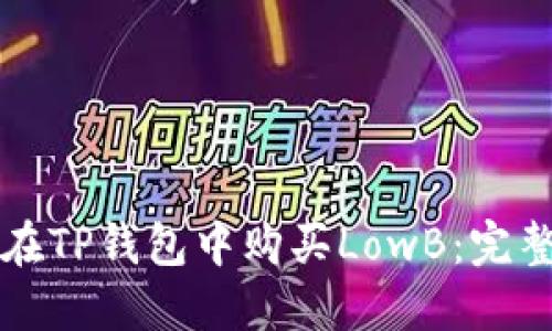 如何在TP钱包中购买LowB：完整指南