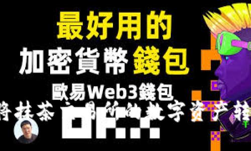 如何使用TP钱包将抹茶交易所的数字资产转移到币安交易所？