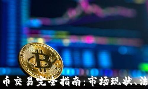 
菲律宾加密货币交易完全指南：市场现状、法规与投资机会
