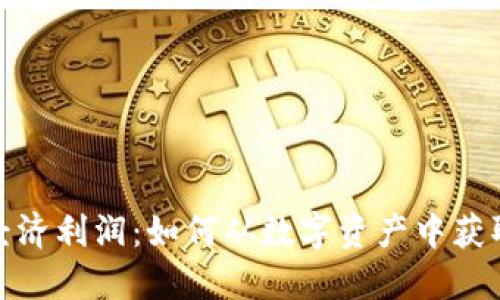 加密货币经济利润：如何从数字资产中获取最大收益