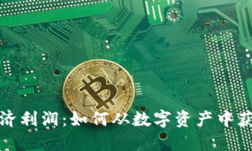 加密货币经济利润：如何从数字资产中获取最大收益