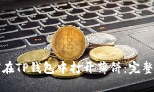 如何在TP钱包中打开薄饼：完整指南